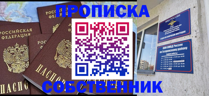 прописка от собственника в Алейске